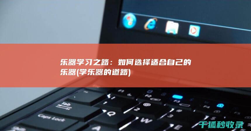 乐器学习之路：如何选择适合自己的乐器 (学乐器的道路)