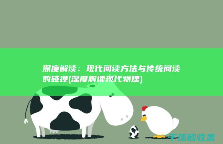 深度解读：现代阅读方法与传统阅读的碰撞 (深度解读现代物理)