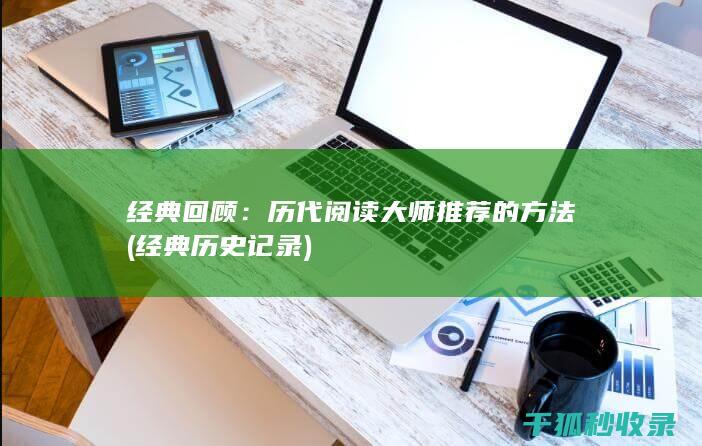 经典回顾：历代阅读大师推荐的方法 (经典历史记录)