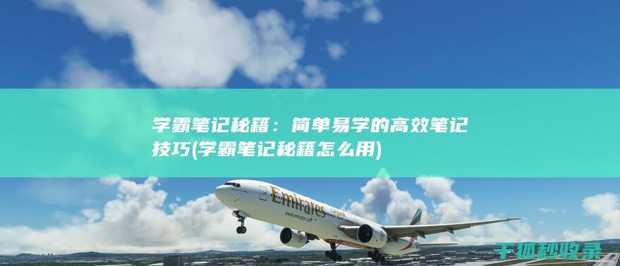 学霸笔记秘籍：简单易学的高效笔记技巧 (学霸笔记秘籍怎么用)