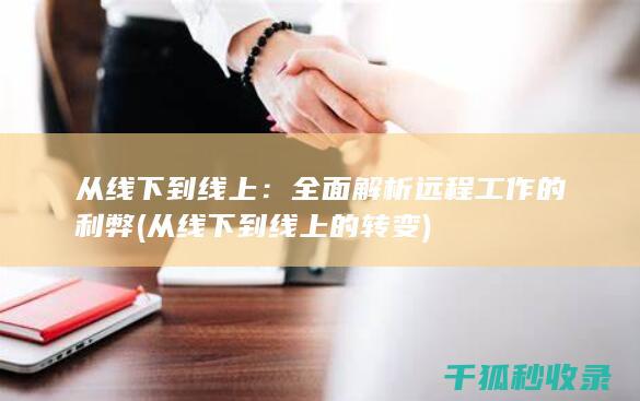 从线下到线上：全面解析远程工作的利弊 (从线下到线上的转变)