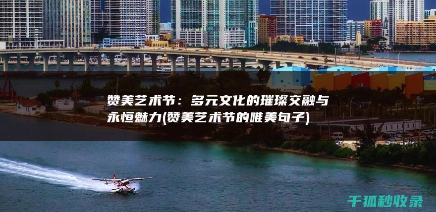 赞美艺术节：多元文化的璀璨交融与永恒魅力 (赞美艺术节的唯美句子)
