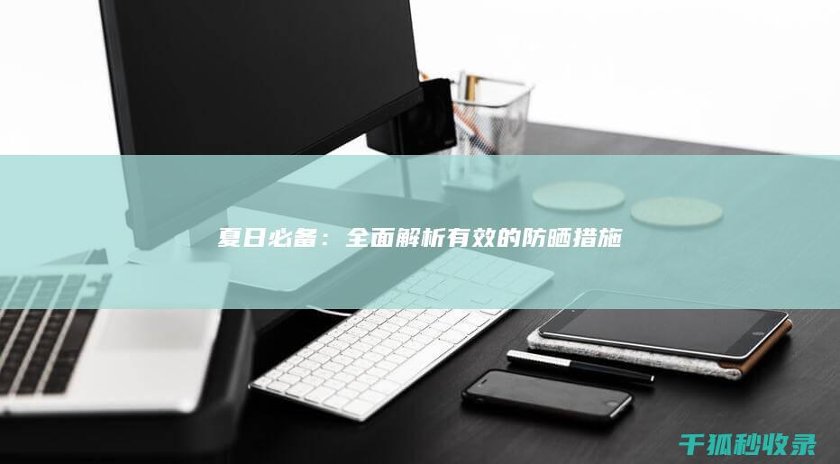 夏日必备：全面解析有效的防晒措施