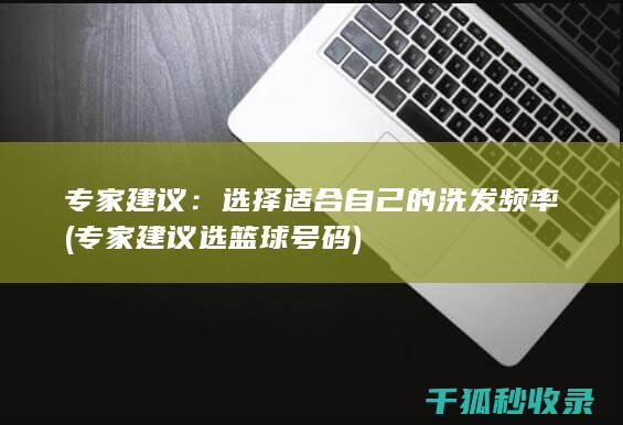 专家建议：选择适合自己的洗发频率 (专家建议选篮球号码)