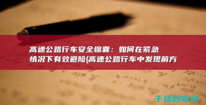 高速公路行车安全锦囊：如何在紧急情况下有效避险 (高速公路行车中发现前方发生道路拥堵可占用应急车道)