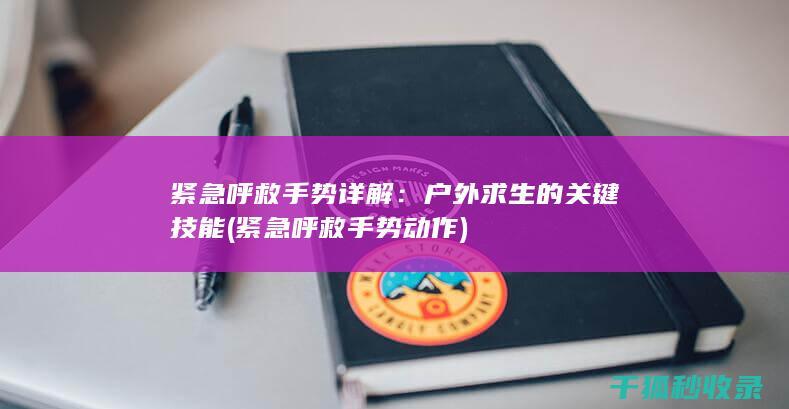 紧急呼救手势详解：户外求生的关键技能 (紧急呼救手势动作)