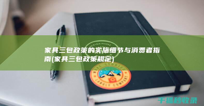家具三包政策的实施细节与消费者指南 (家具三包政策规定)