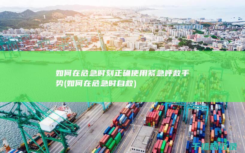如何在危急时刻正确使用紧急呼救手势 (如何在危急时自救)