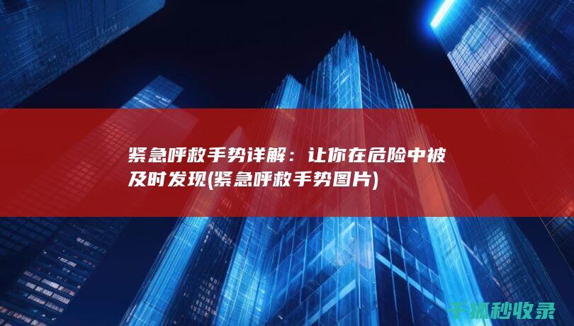 紧急呼救手势详解：让你在危险中被及时发现 (紧急呼救手势图片)
