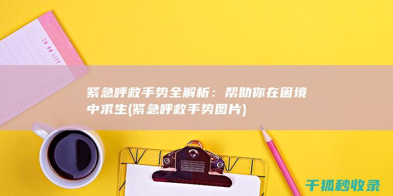 紧急呼救手势全解析：帮助你在困境中求生 (紧急呼救手势图片)