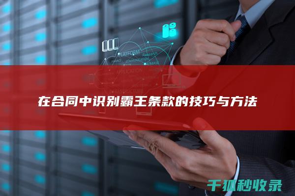 在合同中识别霸王条款的技巧与方法