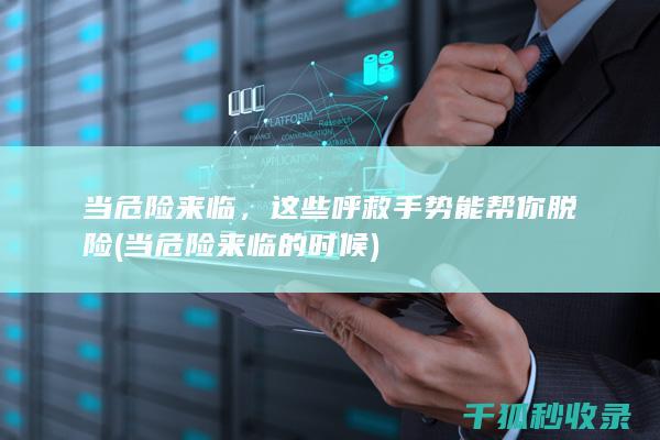 当危险来临，这些呼救手势能帮你脱险 (当危险来临的时候)