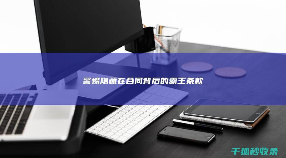 警惕隐藏在合同背后的霸王条款