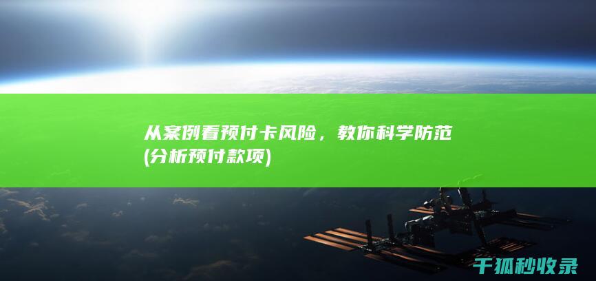 从案例看预付卡风险，教你科学防范 (分析预付款项)