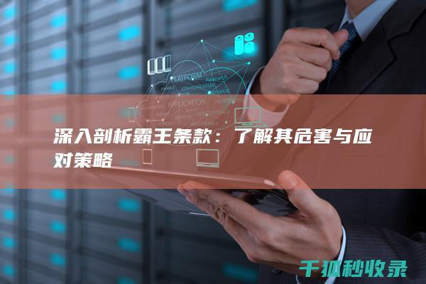 深入剖析霸王条款：了解其危害与应对策略
