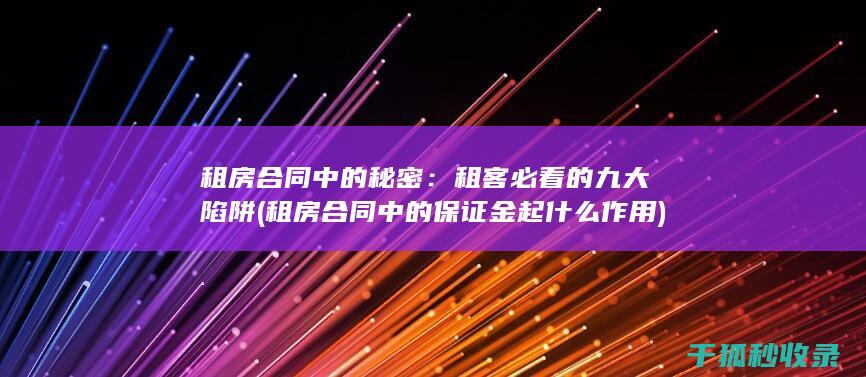 租房合同中的秘密：租客必看的九大陷阱 (租房合同中的保证金起什么作用)