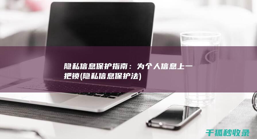 隐私信息保护指南：为个人信息上一把锁 (隐私信息保护法)