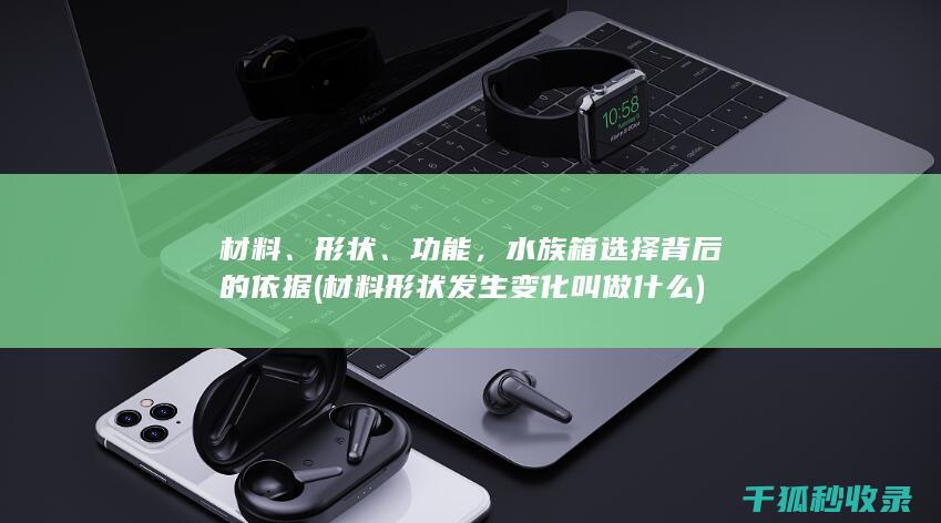 材料、形状、功能，水族箱选择背后的依据 (材料形状发生变化叫做什么)