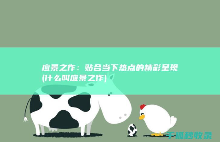 应景之作：贴合当下热点的精彩呈现 (什么叫应景之作)