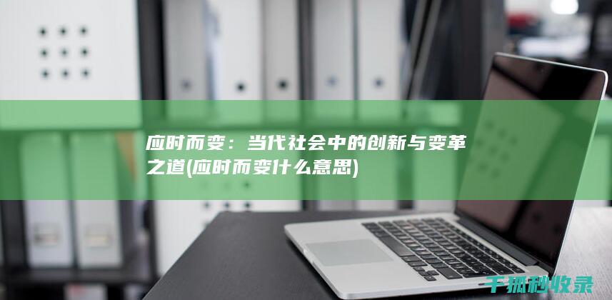 应时而变：当代社会中的创新与变革之道 (应时而变什么意思)