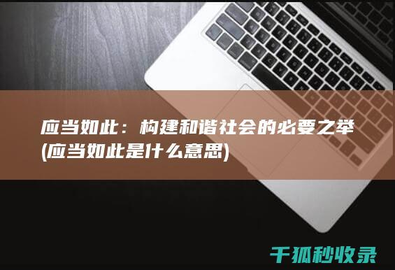 应当如此：构建和谐社会的必要之举 (应当如此是什么意思)