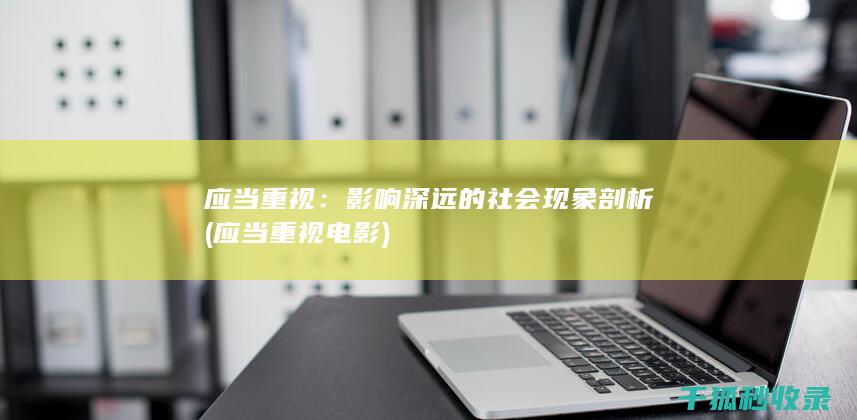 应当重视：影响深远的社会现象剖析 (应当重视电影)