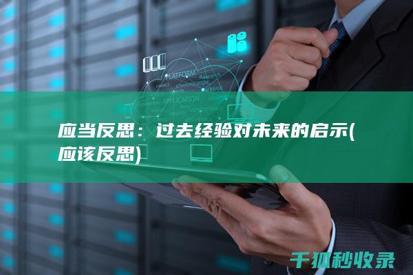 应当反思：过去经验对未来的启示 (应该反思)