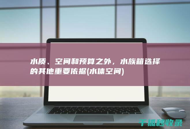 水质、空间和预算之外，水族箱选择的其他重要依据 (水体空间)