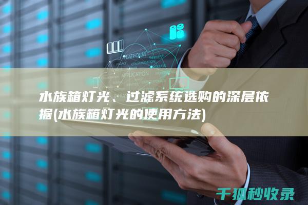 水族箱灯光、过滤系统选购的深层依据 (水族箱灯光的使用方法)