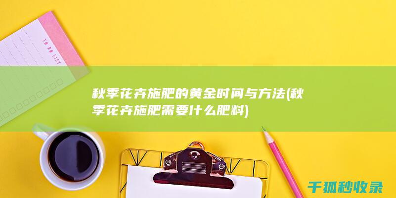 秋季花卉施肥的黄金时间与方法 (秋季花卉施肥需要什么肥料)