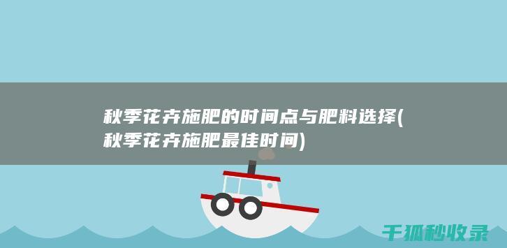 秋季花卉施肥的时间点与肥料选择 (秋季花卉施肥最佳时间)