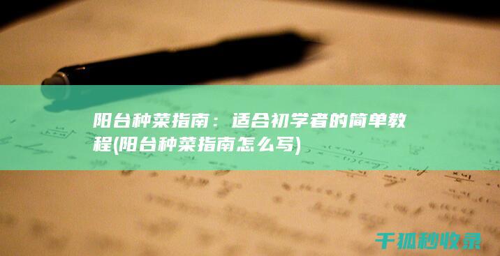 阳台种菜指南：适合初学者的简单教程 (阳台种菜指南怎么写)