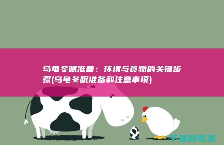 乌龟冬眠准备：环境与食物的关键步骤 (乌龟冬眠准备和注意事项)