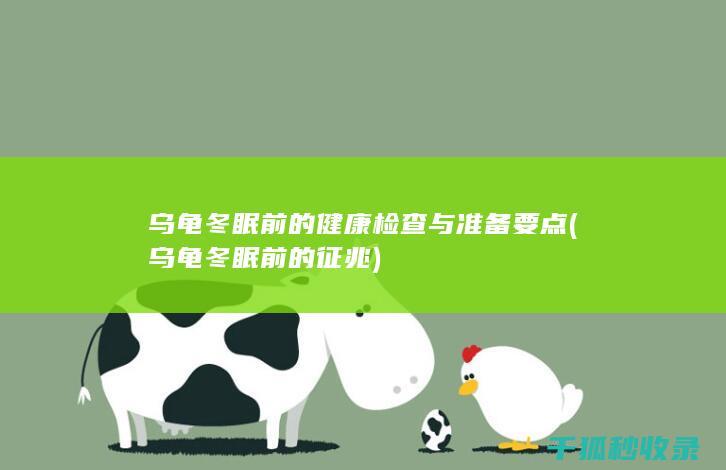 乌龟冬眠前的健康检查与准备要点 (乌龟冬眠前的征兆)