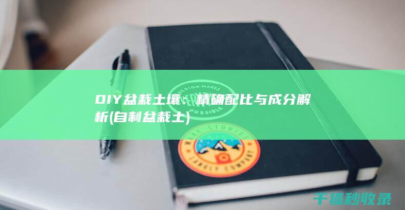 DIY盆栽土壤：精确配比与成分解析 (自制盆栽土)