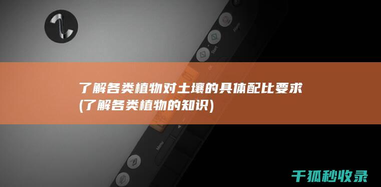 了解各类植物的知识