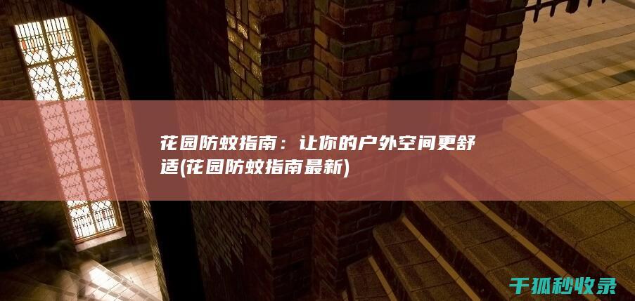 花园防蚊指南：让你的户外空间更舒适 (花园防蚊指南最新)