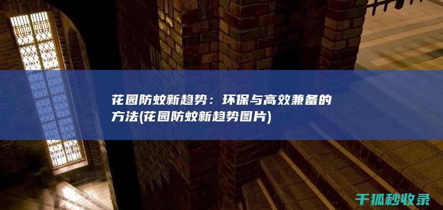 花园防蚊新趋势：环保与高效兼备的方法 (花园防蚊新趋势图片)