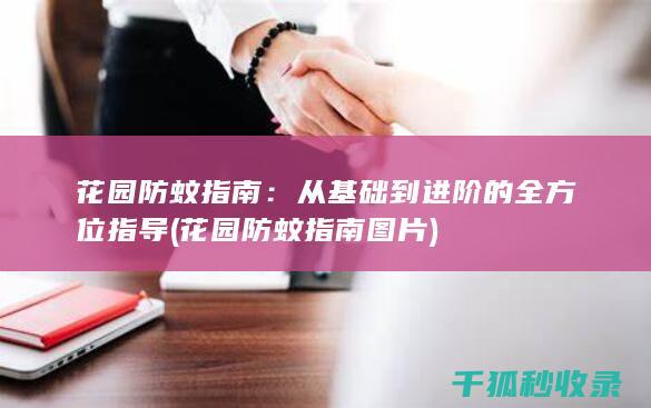花园防蚊指南：从基础到进阶的全方位指导 (花园防蚊指南图片)