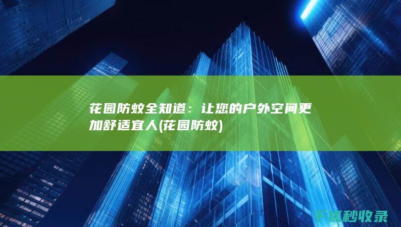 花园防蚊全知道：让您的户外空间更加舒适宜人 (花园 防蚊)