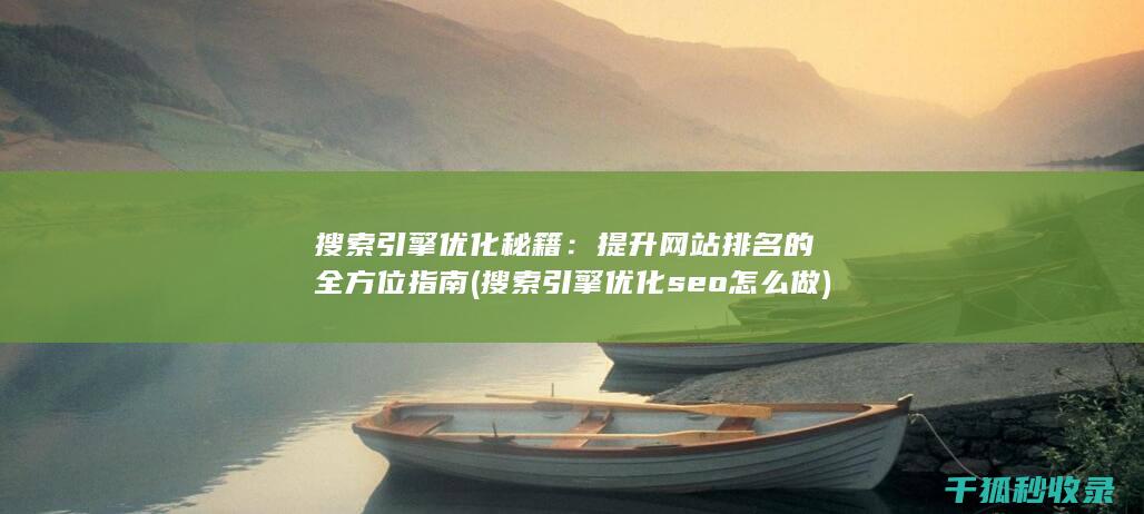 搜索引擎优化秘籍：提升网站排名的全方位指南 (搜索引擎优化seo怎么做)