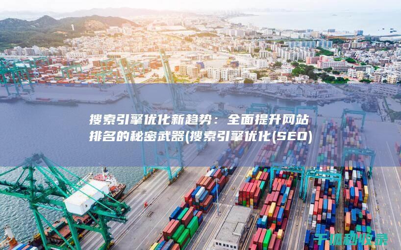 搜索引擎优化新趋势：全面提升网站排名的秘密武器 (搜索引擎优化(SEO))