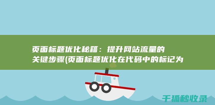 页面标题优化秘籍：提升网站流量的关键步骤 (页面标题优化在代码中的标记为)