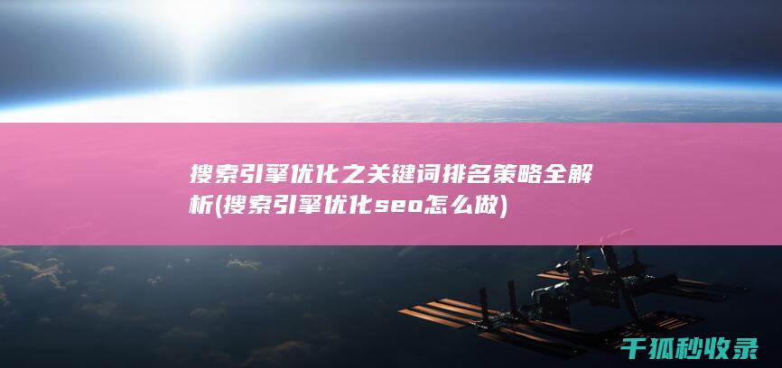 搜索引擎优化之关键词排名策略全解析 (搜索引擎优化seo怎么做)
