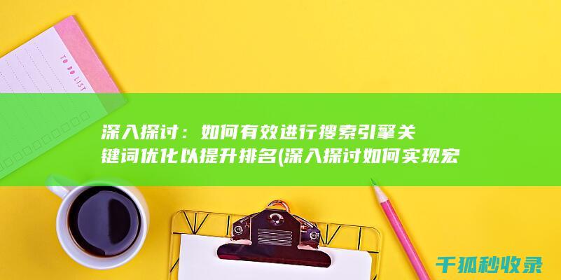 深入探讨：如何有效进行搜索引擎关键词优化以提升排名 (深入探讨如何实现宏观政策一向性)