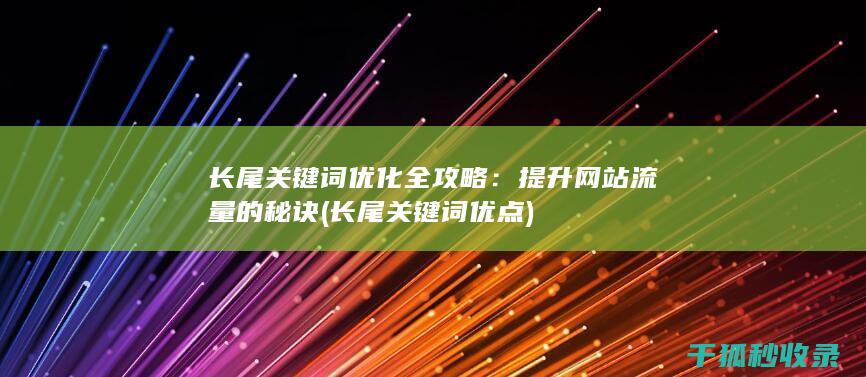 长尾关键词优点