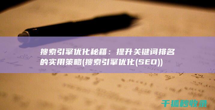 搜索引擎优化秘籍：提升关键词排名的实用策略 (搜索引擎优化(SEO))