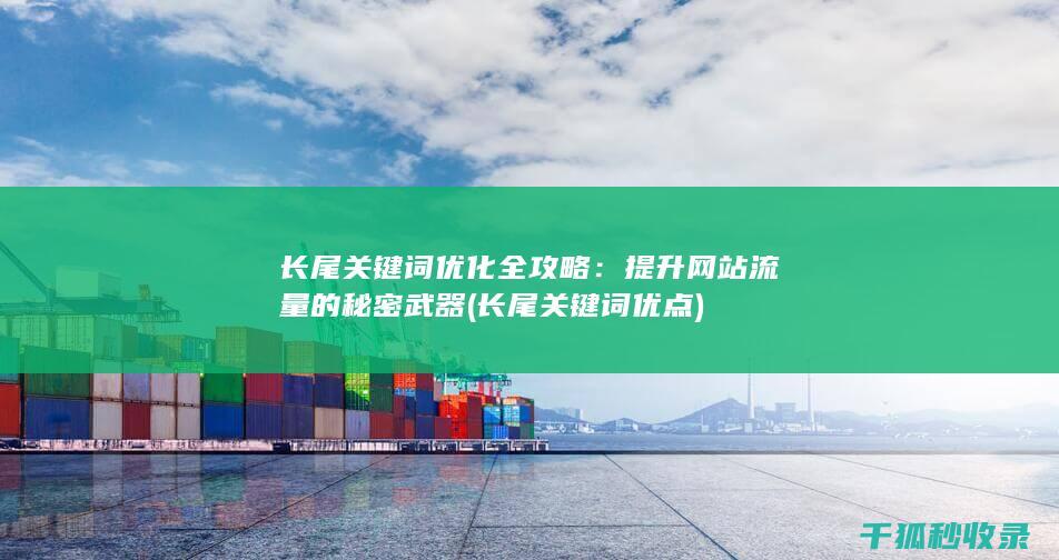 长尾关键词优化全攻略：提升网站流量的秘密武器 (长尾关键词优点)
