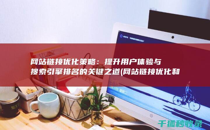 网站链接优化策略：提升用户体验与搜索引擎排名的关键之道 (网站链接优化和())