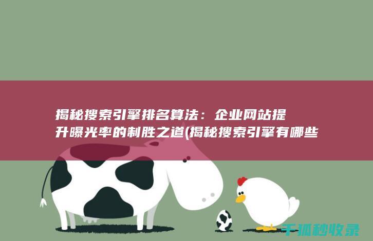 揭秘搜索引擎排名算法：企业网站提升曝光率的制胜之道 (揭秘搜索引擎有哪些)